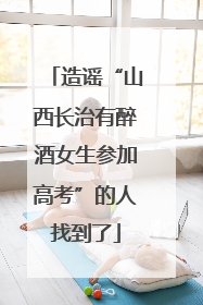 造谣“山西长治有醉酒女生参加高考”的人找到了