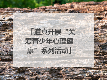 道真开展“关爱青少年心理健康”系列活动