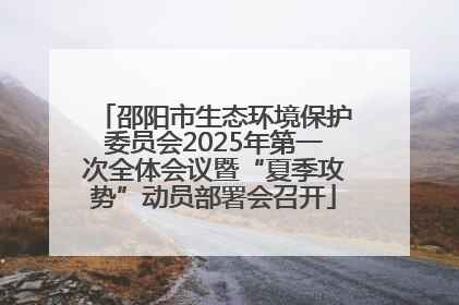 邵阳市生态环境保护委员会2025年第一次全体会议暨“夏季攻势”动员部署会召开