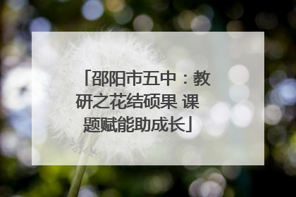 邵阳市五中：教研之花结硕果 课题赋能助成长