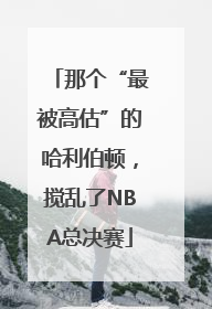 那个“最被高估”的哈利伯顿，搅乱了NBA总决赛