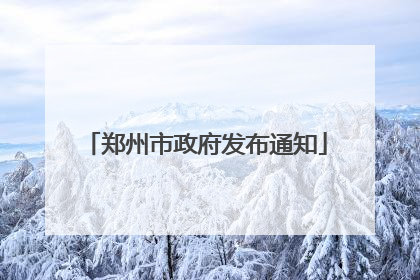 郑州市政府发布通知