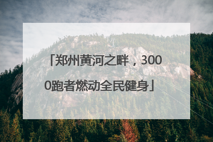 郑州黄河之畔，3000跑者燃动全民健身