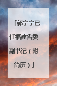 郭宁宁已任福建省委副书记（附简历）
