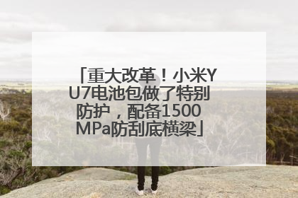 重大改革！小米YU7电池包做了特别防护，配备1500MPa防刮底横梁