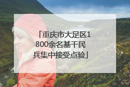 重庆市大足区1800余名基干民兵集中接受点验