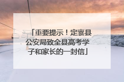 重要提示！定襄县公安局致全县高考学子和家长的一封信