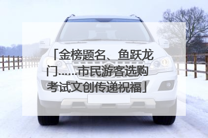 金榜题名、鱼跃龙门……市民游客选购考试文创传递祝福
