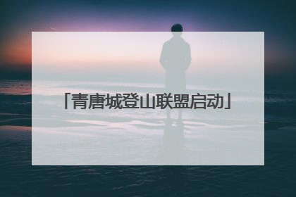 青唐城登山联盟启动