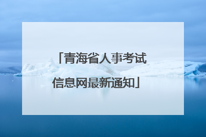 青海省人事考试信息网最新通知