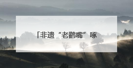非遗“老鹳嘴”啄开致富路：会泽高山苦荞的传承与新生