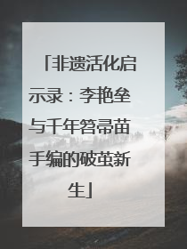 非遗活化启示录：李艳垒与千年笤帚苗手编的破茧新生