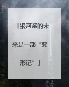 银河系的未来是一部“变形记”