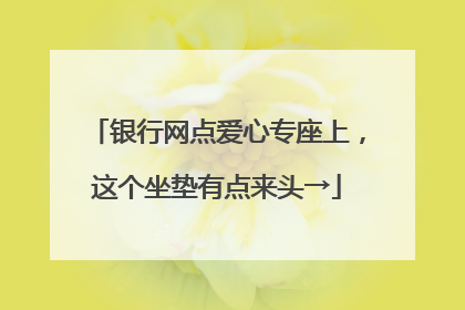 银行网点爱心专座上，这个坐垫有点来头→