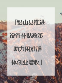 铅山县推进设备补贴政策 助力困难群体创业增收