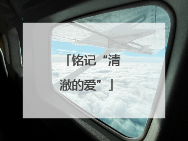 铭记“清澈的爱”