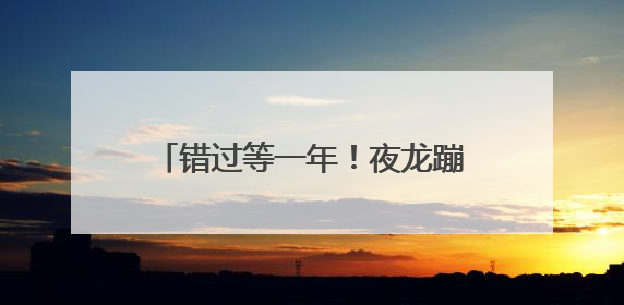 错过等一年！夜龙蹦迪、彩龙巡游、水上嘉年华……端午来顺德，就是这么好玩