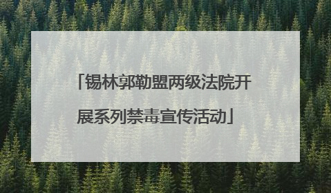 锡林郭勒盟两级法院开展系列禁毒宣传活动