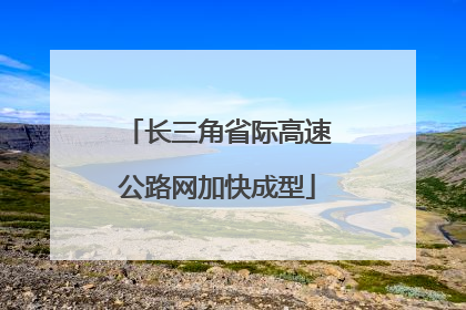 长三角省际高速公路网加快成型