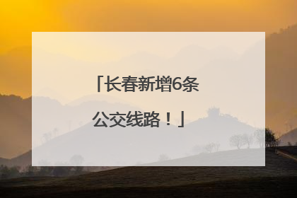 长春新增6条公交线路！