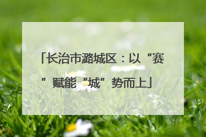 长治市潞城区：以“赛”赋能“城”势而上