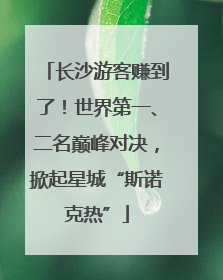 长沙游客赚到了！世界第一、二名巅峰对决，掀起星城“斯诺克热”