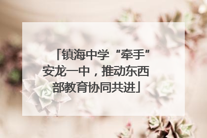 镇海中学“牵手”安龙一中，推动东西部教育协同共进