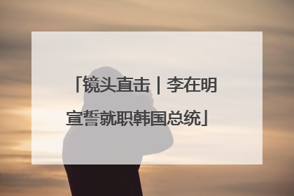 镜头直击｜李在明宣誓就职韩国总统