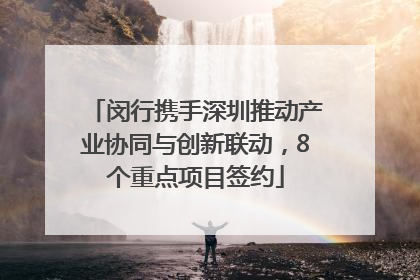 闵行携手深圳推动产业协同与创新联动，8个重点项目签约