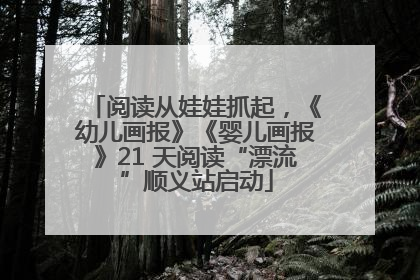 阅读从娃娃抓起，《幼儿画报》《婴儿画报》21 天阅读“漂流”顺义站启动