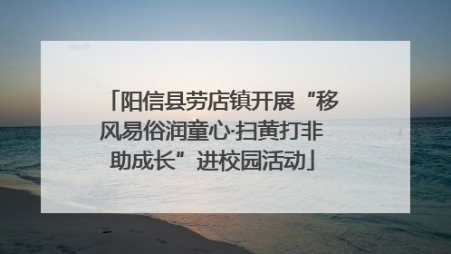 阳信县劳店镇开展“移风易俗润童心·扫黄打非助成长”进校园活动