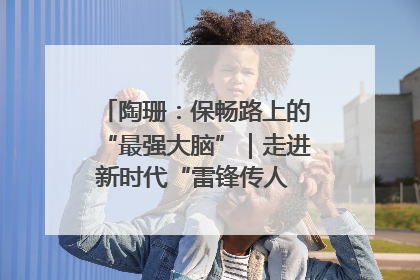 陶珊：保畅路上的“最强大脑”｜走进新时代“雷锋传人 长沙榜样”