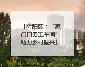 隆阳区：“家门口务工车间”助力乡村振兴