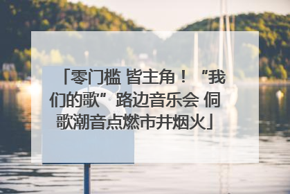 零门槛 皆主角！“我们的歌”路边音乐会 侗歌潮音点燃市井烟火