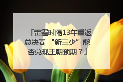 雷霆时隔13年重返总决赛 “新三少”能否兑现王朝预期？