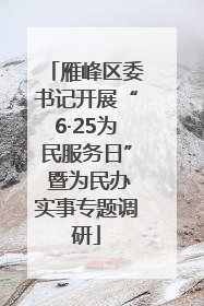 雁峰区委书记开展“6·25为民服务日” 暨为民办实事专题调研