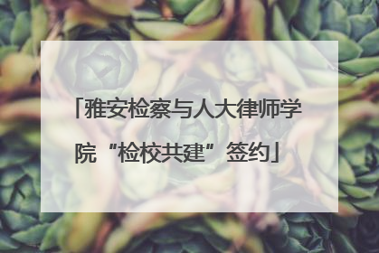 雅安检察与人大律师学院“检校共建”签约