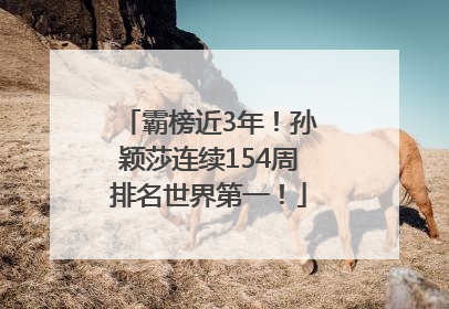 霸榜近3年！孙颖莎连续154周排名世界第一！