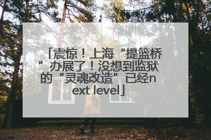 震惊！上海“提篮桥”办展了！没想到监狱的“灵魂改造”已经next level