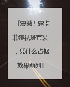 震撼！露卡菲娅祛斑套装，凭什么占据效果前列