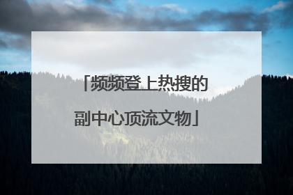 频频登上热搜的副中心顶流文物