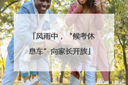 风雨中，“候考休息车”向家长开放