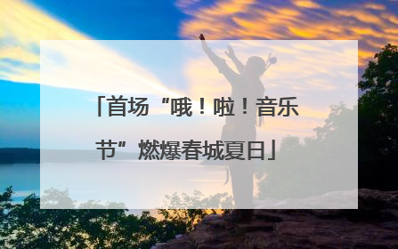 首场“哦！啦！音乐节”燃爆春城夏日