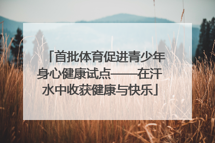 首批体育促进青少年身心健康试点——在汗水中收获健康与快乐