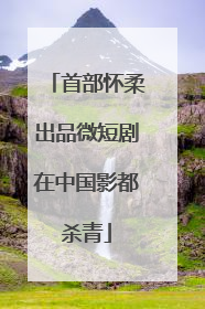 首部怀柔出品微短剧在中国影都杀青