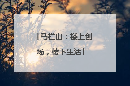 马栏山：楼上创场，楼下生活