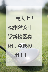 高大上！福州延安中学新校区亮相，今秋投用！