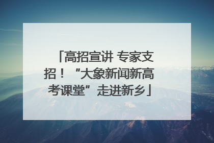高招宣讲 专家支招！“大象新闻新高考课堂”走进新乡