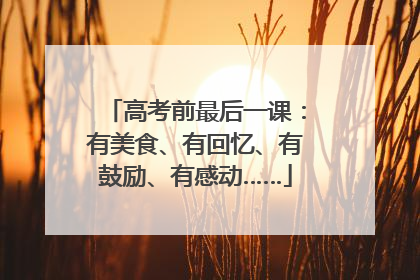 高考前最后一课：有美食、有回忆、有鼓励、有感动……