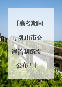 高考期间，乳山市交通管制路段公布！